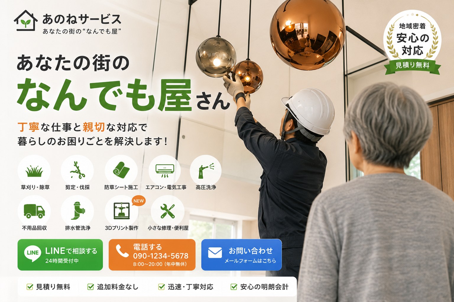 浜松市の草刈り・木の剪定・便利屋 あのねサービス。丁寧な仕事と親切な対応で暮らしのお困りごとを解決します。見積り無料・追加料金なし。