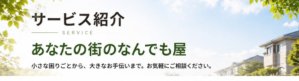 浜松市の草刈り・木の剪定・伐採・防草シート施工 サービス紹介。小さな困りごとから、大きなお手伝いまで。お気軽にご相談ください。